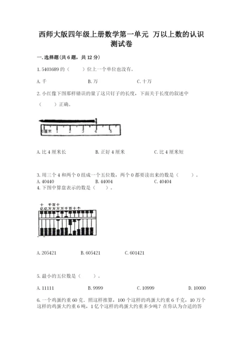 西师大版四年级上册数学第一单元 万以上数的认识 测试卷及参考答案【夺分金卷】.docx