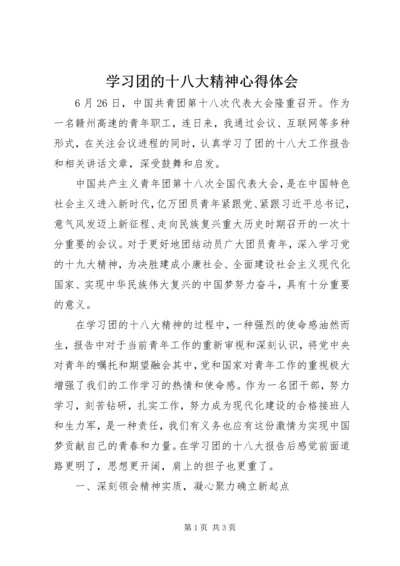 学习团的十八大精神心得体会 (2).docx