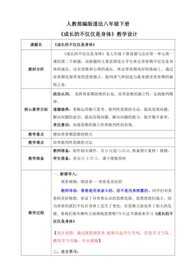 【核心素养目标】1.2成长的不仅仅是身体（教案）【2023春统编版七下道法精品备课】
