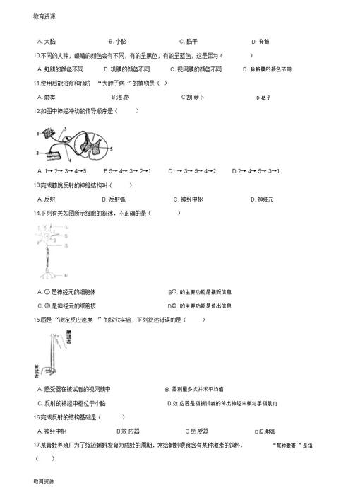 【教育资料】2017-2018学年第二学期鲁科版七年级下册生物第四单元第六章人体生命活动的调节单元练习(无答