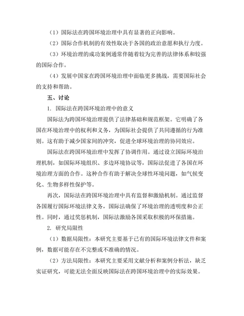 国际法对跨国环境治理的影响探讨