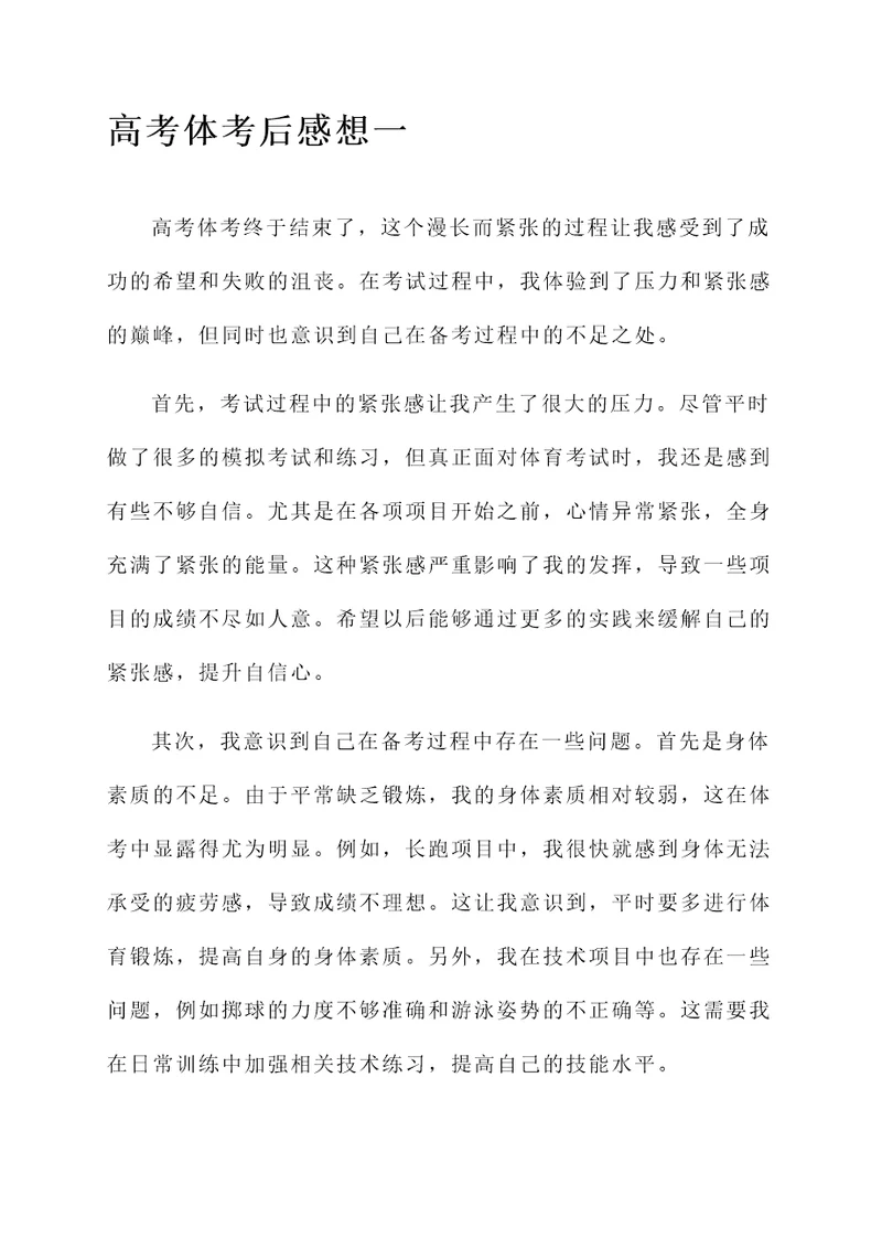 高考体考后的感想