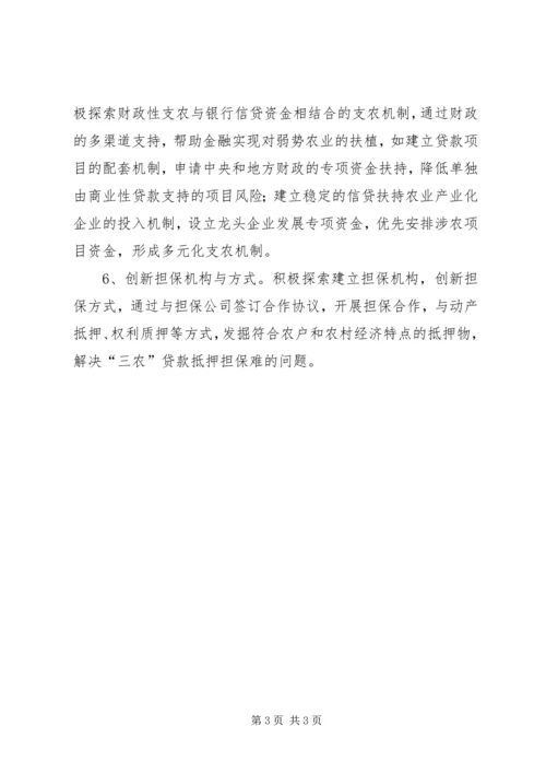 关于创新农村合作银行支农机制的思考.docx