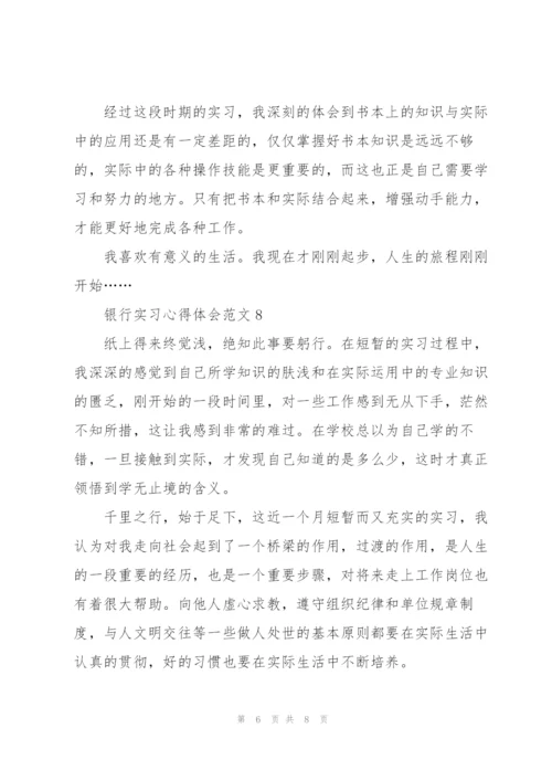 银行实习心得体会范文十篇.docx