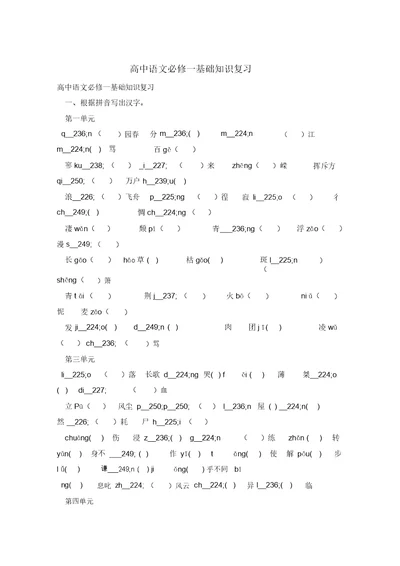 高中语文必修一基础知识复习