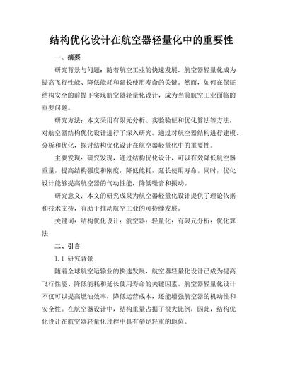 结构优化设计在航空器轻量化中的重要性
