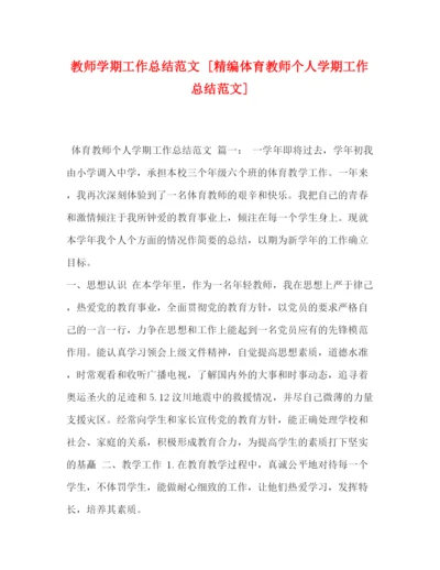 精编之教师学期工作总结范文[精编体育教师个人学期工作总结范文].docx