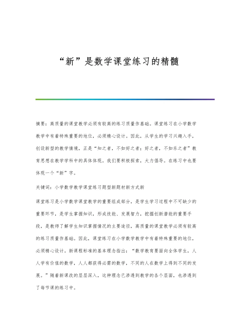 新是数学课堂练习的精髓.docx