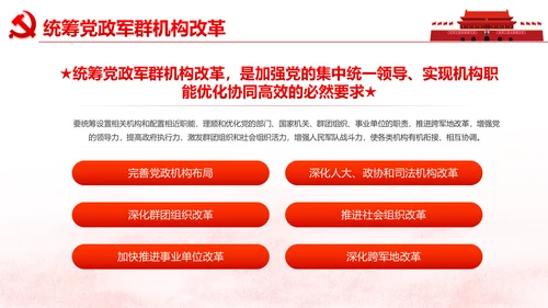 中央关于深化党和国家机构改革的决定PPT