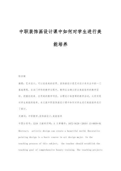 中职装饰画设计课中如何对学生进行美能培养.docx