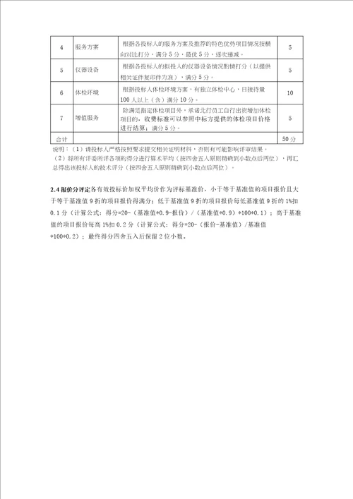 体检服务项目评分办法模板