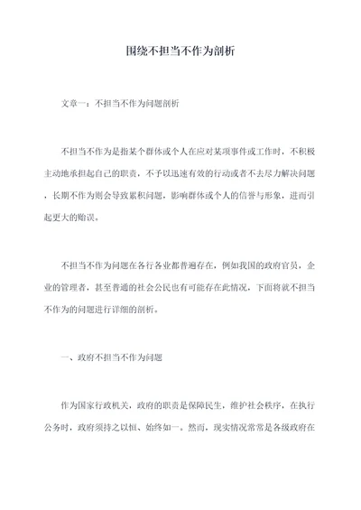 围绕不担当不作为剖析