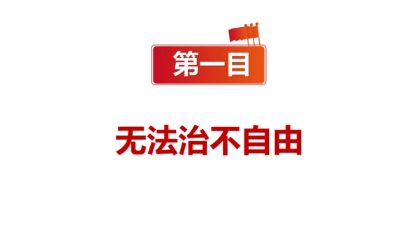 7.1 自由平等的真谛课件(共21张PPT)