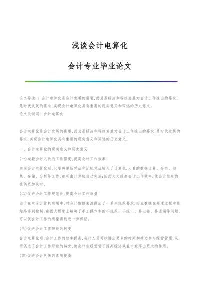 浅谈会计电算化-会计专业毕业论文.docx