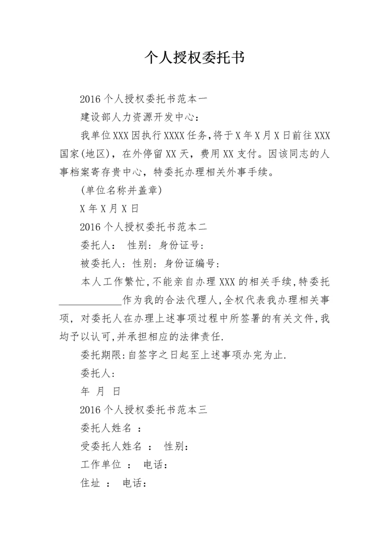 个人授权委托书.docx