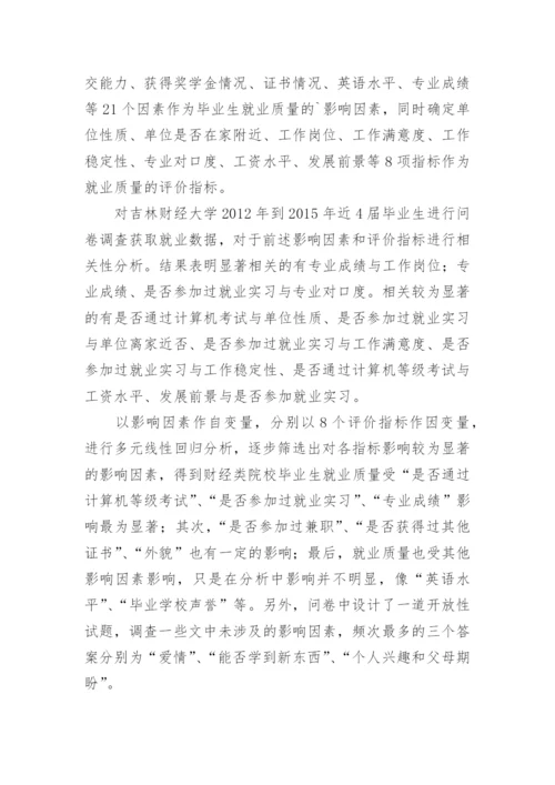 财经类院校毕业生就业质量影响因素分析论文.docx