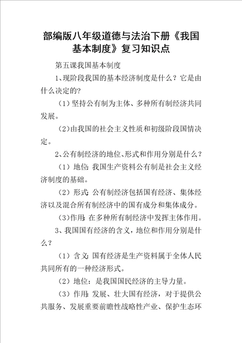 部编版八年级道德与法治下册我国基本制度复习知识点