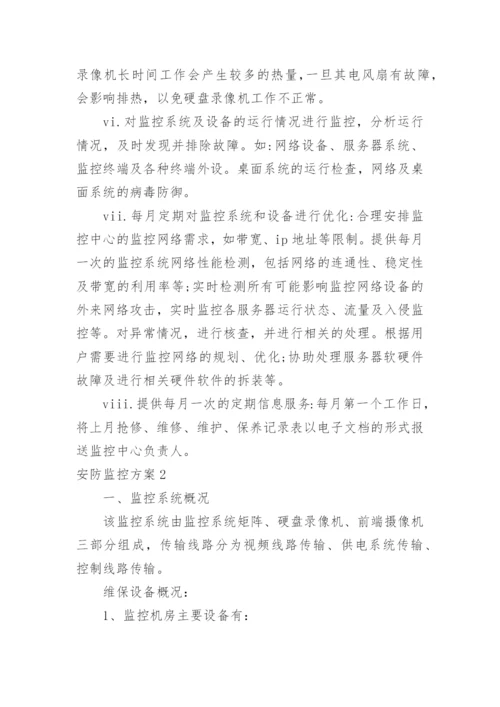 安防监控方案.docx