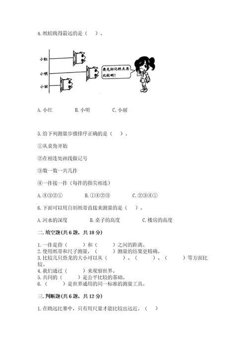 教科版科学一年级上册第二单元《比较与测量》测试卷附参考答案（预热题）