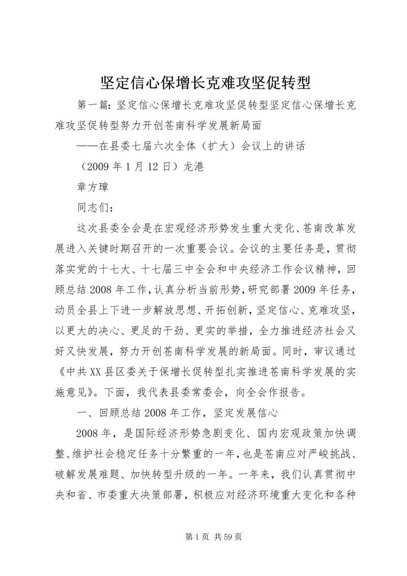 坚定信心保增长克难攻坚促转型.docx