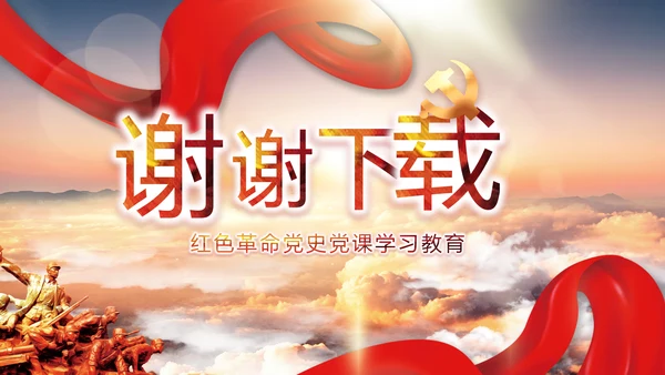 中国共产党的光辉历程党史党课PPT