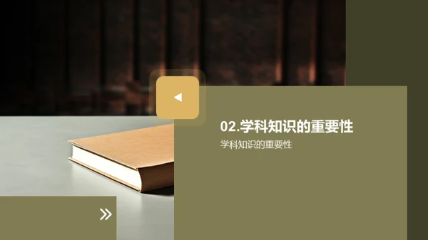 学科知识的力量