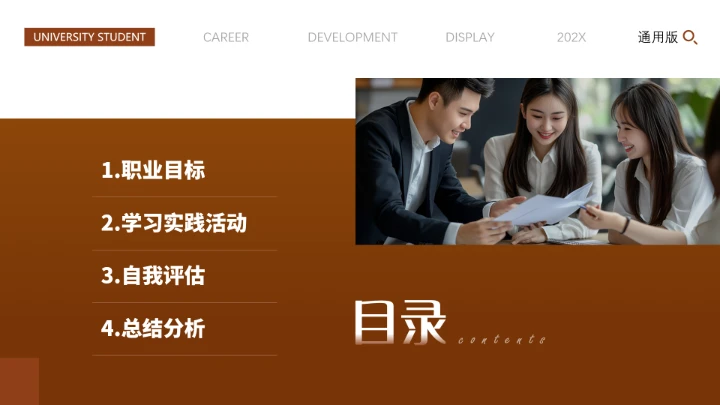 专业通用版大学生职业生涯规划发展展示PPT模版2