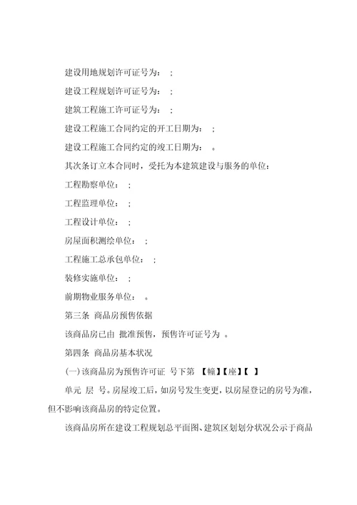商品房买卖预售合同