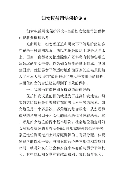 妇女权益司法保护论文