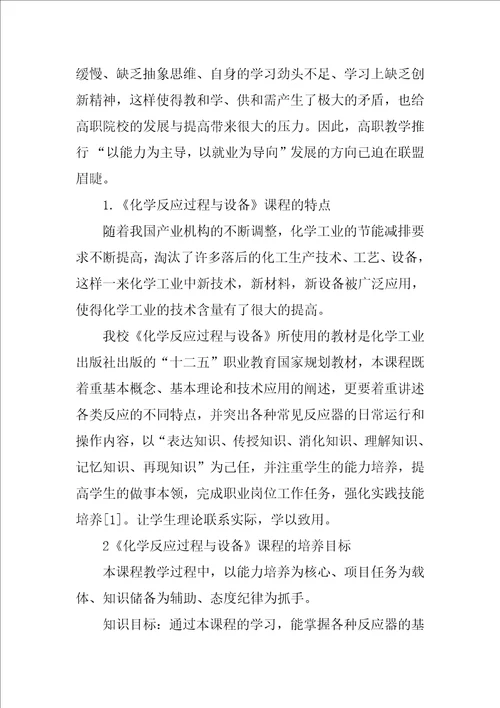 高职化学反应过程与设备教学浅析