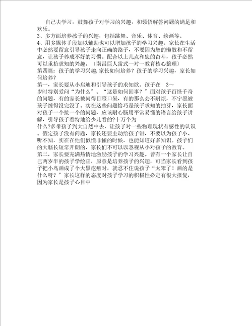 家长对培养孩子学习兴趣工作体会多篇