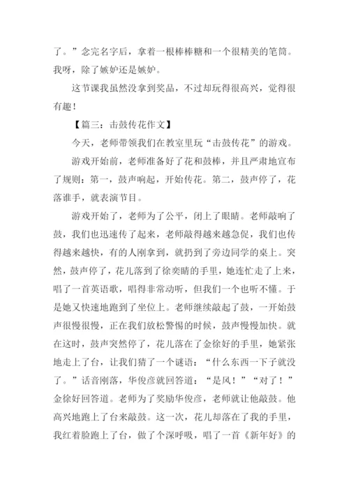 击鼓传花作文500字.docx