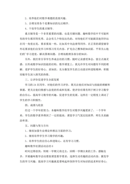 趣味数学社团活动总结.docx