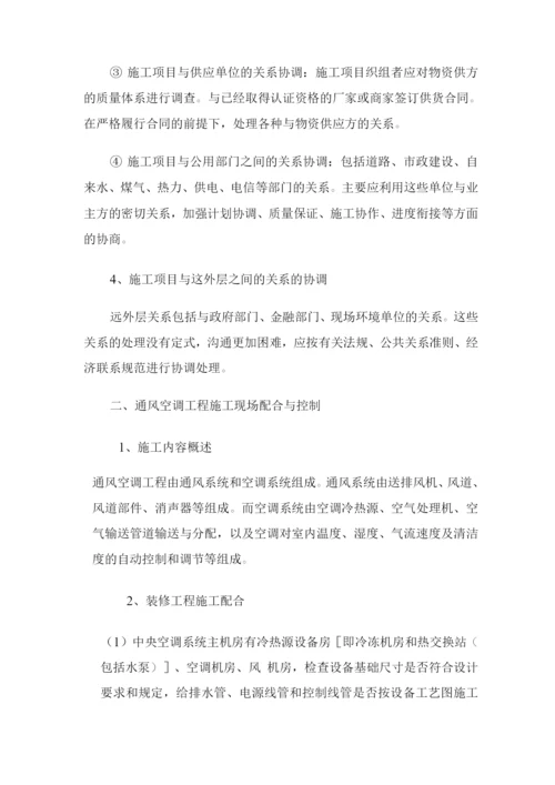 与相关单位协调配合措施.docx