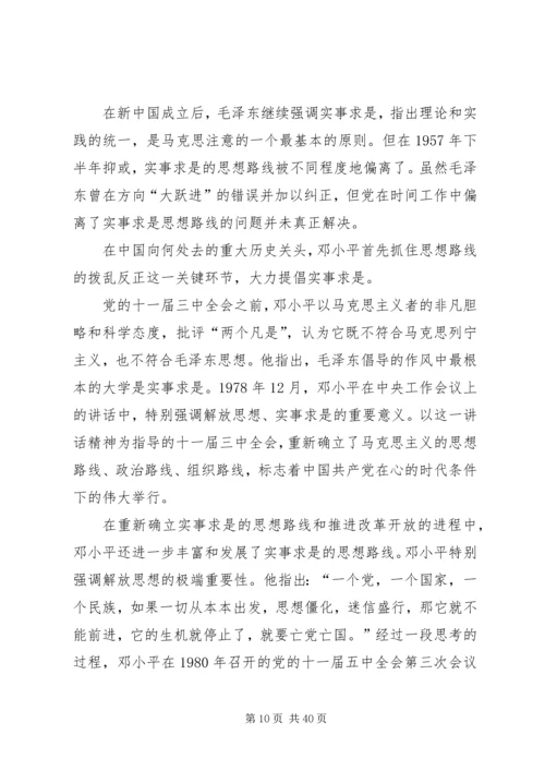 实事求是作为党的思想路线.docx