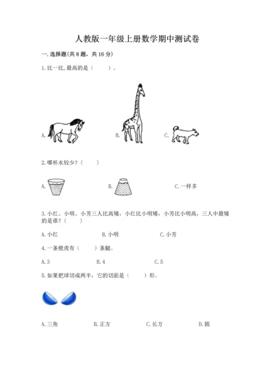 人教版一年级上册数学期中测试卷精品【网校专用】.docx