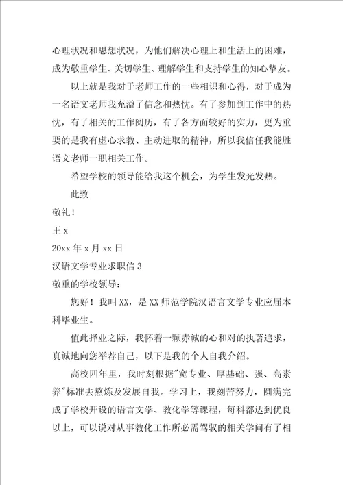 汉语文学专业求职信