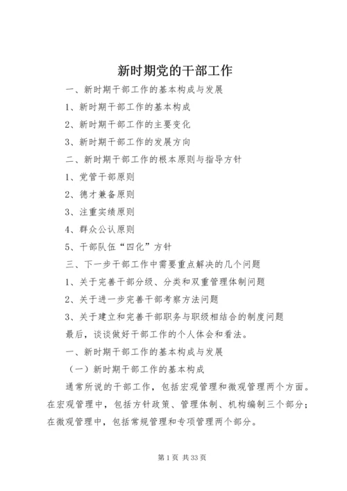 新时期党的干部工作.docx