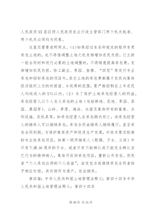 中华人民共和国土地管理法释义：第三十三条.docx