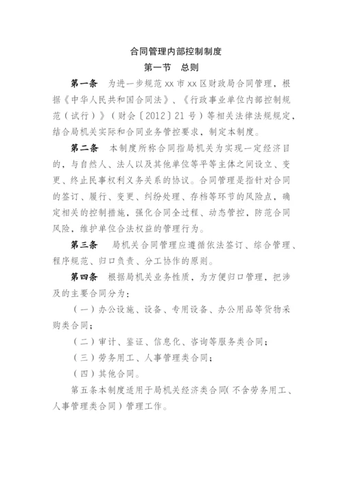 机关单位合同管理内部控制制度模版.docx