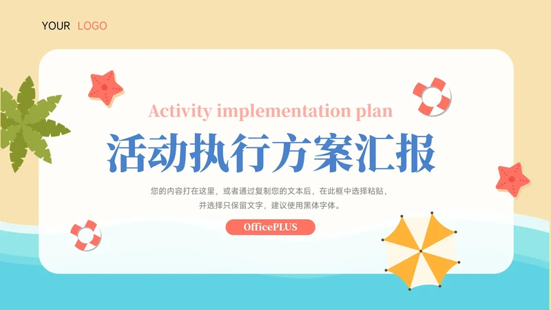 夏日海岸活动执行方案汇报PPT模板