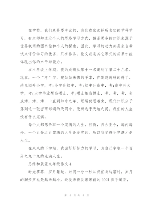 总结和展望九年级作文5篇.docx