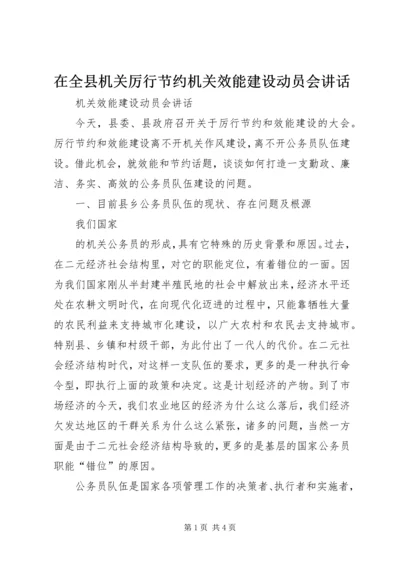 在全县机关厉行节约机关效能建设动员会讲话 (3).docx