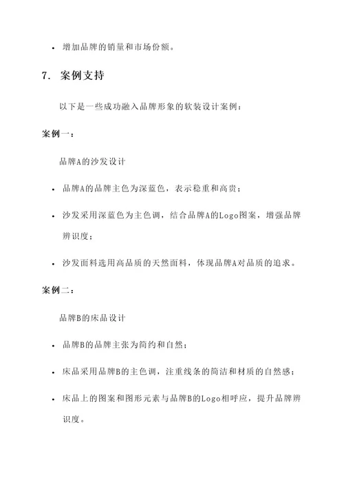 品牌融入软装设计方案