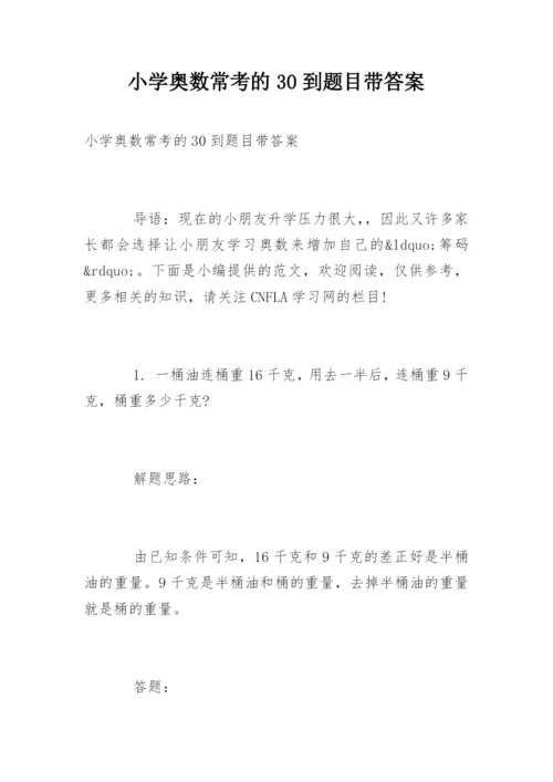 小学奥数常考的30到题目带答案.docx