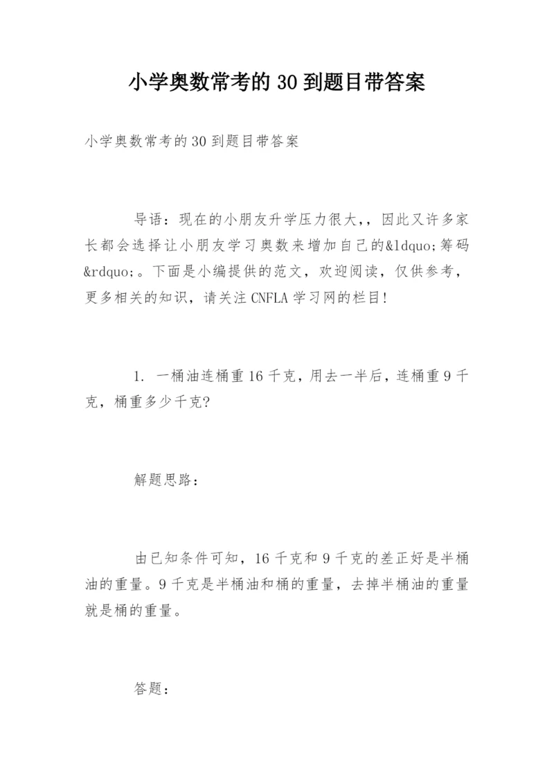 小学奥数常考的30到题目带答案.docx