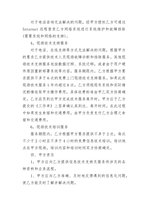 信息技术服务合同_信息技术服务合同样本.docx