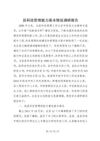 县科技管理能力基本情况调研报告.docx