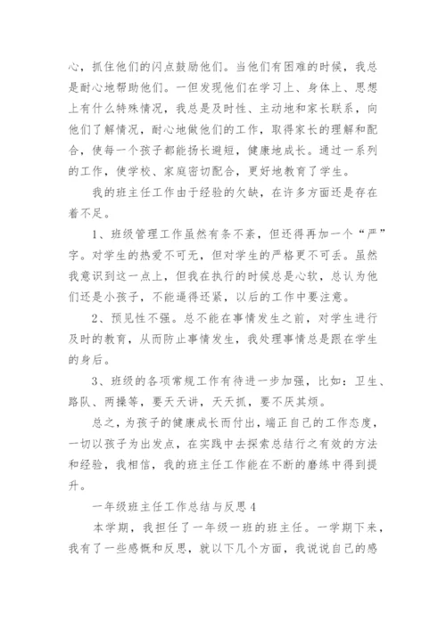 一年级班主任工作总结与反思5篇.docx