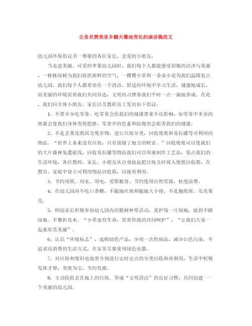 精编之公务员赞美家乡翻天覆地变化的演讲稿范文.docx